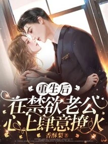 After Rebirth, She Willfully Arouse the Heart of Her Abstinent Husband!