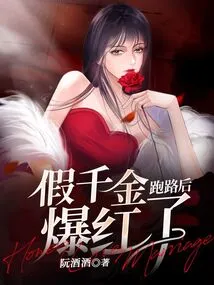 The Fake Daughter Became Famous after Running Away