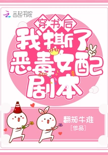 After Reading the Book, I Tore up the Script for the Vicious Female Supporting Role