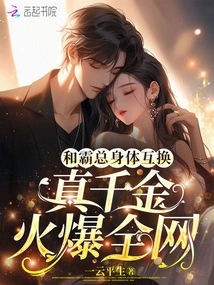 Swapping Bodies with the Boss, the Real Daughter Becomes Popular All over the Internet