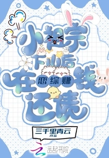 After the Little Ancestor Came Down from the Mountain, He Made Money in Lian Zong to Pay Off His Debts