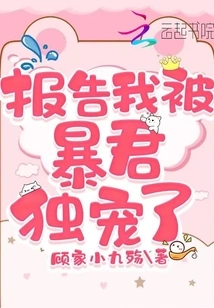 Report That I Am Favored by a Tyrant