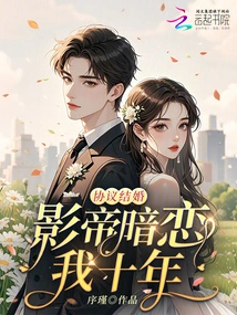 Marriage by Agreement: the Actor Has Been Secretly in Love with Me for Ten Years