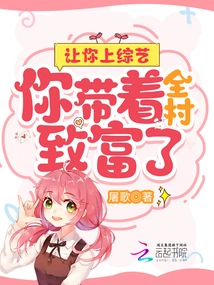 Let You Appear on a Variety Show, and You Will Make the Whole Village Rich?