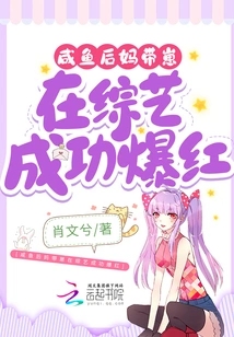 Salted Fish Stepmother and Her Cubs Successfully Became Famous in Variety Shows