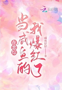 I Became Famous as a Salty Fish in Lian Zong