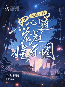 After Being Read, Black Heart Lotus Becomes the Favorite in the Entertainment Industry