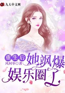 After Her Rebirth, She Became Popular in the Entertainment Industry