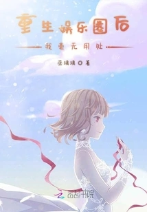 I Am Useless after Being Reborn in the Entertainment Industry