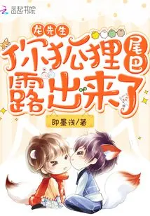 Mr. Long, Your Fox Tail is Exposed