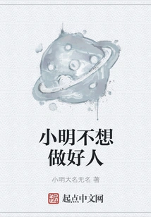 Xiao Ming Doesn't Want to Be a Good Person