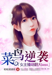 Rookie Counterattack: Female Anchor Cutely Defeats the Big Boss