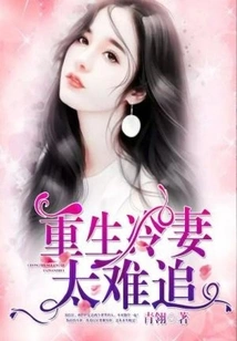 The Reborn Cold Wife is Too Hard to Chase