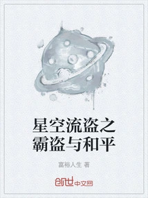 Starry Sky Robbers: Thieves and Peace