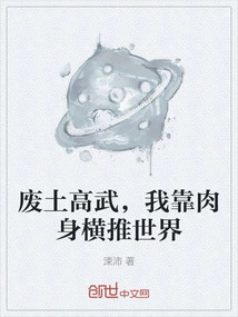 Wasteland and High Martial Arts, I Rely on My Body to Conquer the World