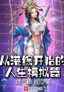 A Life Simulator Starting from Hong Kong Tv Series