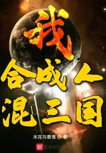 I Am a Synthetic Human Mixed with the Three Kingdoms