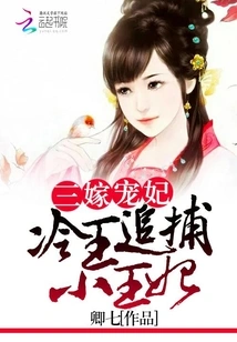 Third Marriage: the Cold King Chases the Little Princess