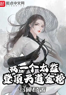 I, a Eunuch, Reached the Top of the Tiandao Golden List