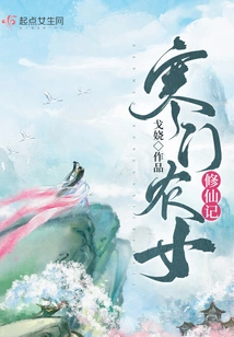 The Story of a Poor Peasant Girl Cultivating Immortality