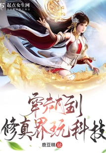 Traveling to the World of Cultivation and Playing with Technology