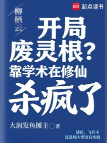 Wasted Spiritual Roots at the Start? Relying on Academics to Cultivate Immortality Will Drive You Crazy