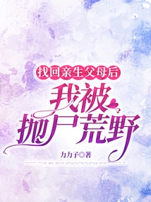 After Finding My Biological Parents, I Was Thrown into the Wilderness