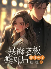 After Exposing the Boss's Quirks, Our Company Died