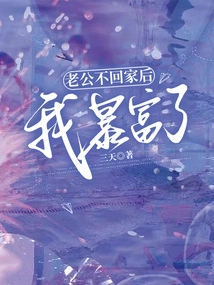 After My Husband Stopped Coming Home, I Became Suddenly Rich