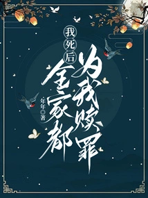 After I Die, My Whole Family Will Atone for My Sins