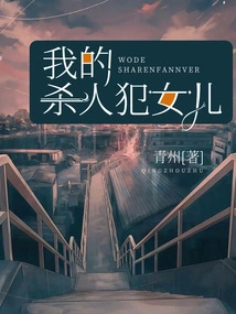 My Murderer's Daughter