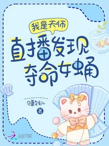 I Am a Celestial Master: a Fatal Female Pupa Was Discovered During the Live Broadcast