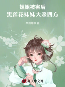 After Her Sister Was Killed, the Black Lotus Sister Went on a Killing Spree