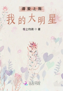 Please Fall in Love with Me My Big Star