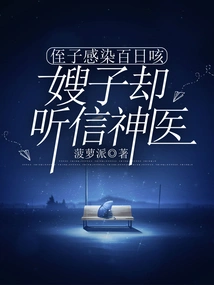 My Nephew is Infected with Whooping Cough, but My Sister-in-law Believes in the Miracle Doctor