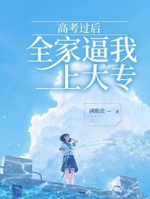 After Passing the College Entrance Examination, My Family Forced Me to Go to College