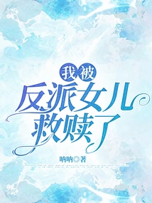 I Was Saved by the Villain's Daughter