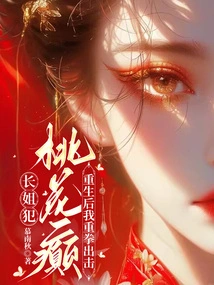 The Eldest Sister Made a Mistake, after Rebirth I Struck Hard