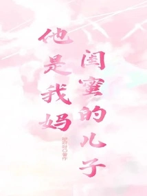 He is the Son of My Mother's Best Friend