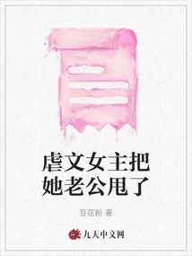 The Heroine of the Abusive Novel Dumped Her Husband