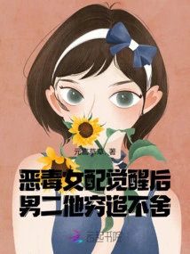 After the Vicious Female Partner Awakens, He Pursues the Male Lead