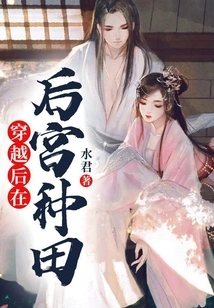 Farming in the Harem after Time Travel