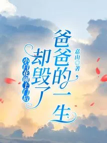 Little Baihua Came to the Door and Ruined Her Father's Life