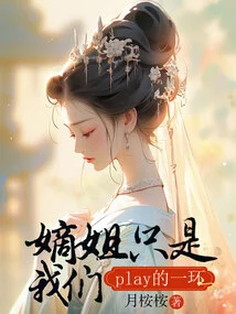 Sister-in-law is Just a Part of Our Play