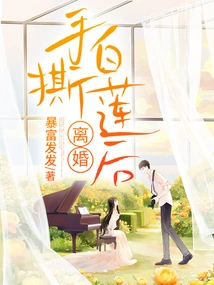 After Tearing up the White Lotus with My Hands, I Got Divorced