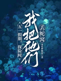 During the May Day Holiday, I Threw Them into a Snake's Nest While Exploring