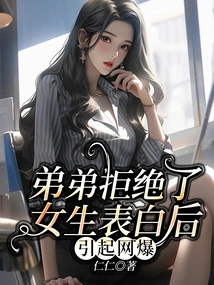 The Younger Brother Caused an Internet Explosion after He Rejected the Girl's Confession