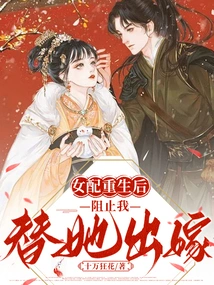 The Female Supporting Role Stopped Me from Getting Married for Her after She Was Reborn