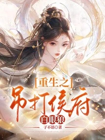 Rebirth: Beat up the White-eyed Wolf in the Hou Mansion