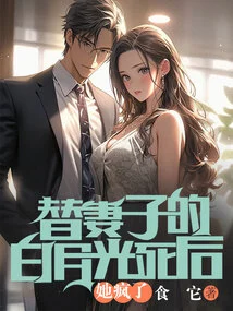 After Bai Yueguang, Who Replaced His Wife, Died, She Went Crazy